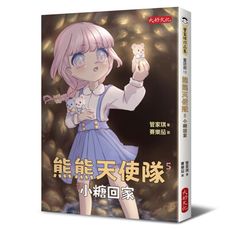 熊熊天使隊(5)小糖回家