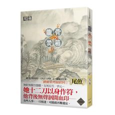 龍骨焚箱(二)
