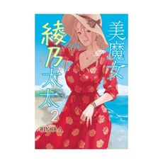 美魔女綾乃太太(2)完