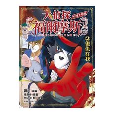 大偵探福爾摩斯(M博士外傳2復仇在我)