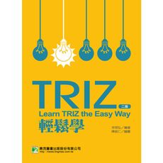 TRIZ輕鬆學(2/E)