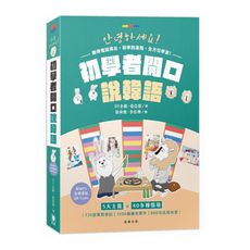 初學者開口說韓語(附MP3音檔連結QR Code)(3版)