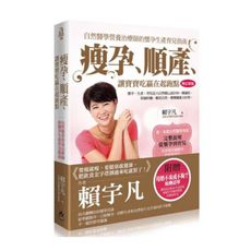 瘦孕、順產、讓寶寶吃贏在起跑點(增訂新版)