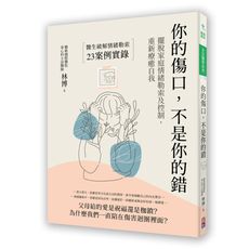 你的傷口，不是你的錯：擺脫家庭情緒勒索及控制，重新療癒自我