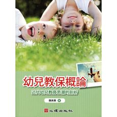 幼兒教保概論(近代幼兒教育思潮的剖析)