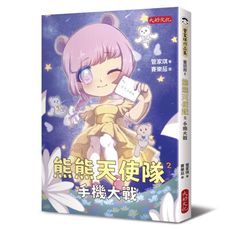 熊熊天使隊(2)手機大戰