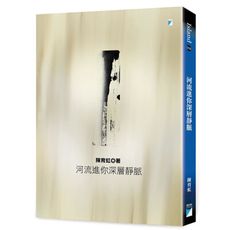 河流進你深層靜脈(2022年二版)
