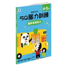 5Q腦力訓練4-5歲(邏輯思維能力)