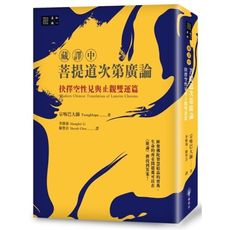 菩提道次第廣論：抉擇空性見與止觀雙運篇(藏譯中)