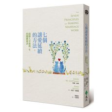 七個讓愛延續的方法：兩個人幸福過一生的關鍵秘訣