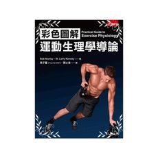 彩色圖解運動生理學導論