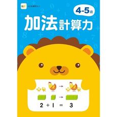 4-5歲加法計算力(附1枝印章學習筆)