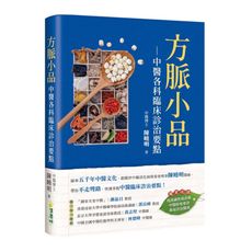 方脈小品：中醫各科臨床診治要點