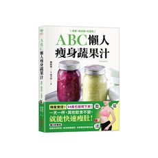 ABC懶人瘦身蔬果汁