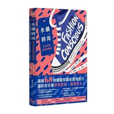 永續時尚，穿出你的風格與價值！：圖解68則關鍵知識和實用技巧，讓你的衣服穿得更巧、買得更少