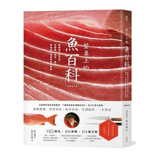 餐桌上的魚百科：跟著魚汛吃好魚，從挑選.保存.處理.熟成到料理的全食材事典(典藏增訂版)