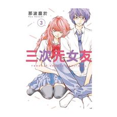 三次元女友(3)