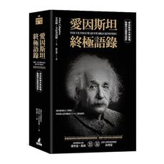 愛因斯坦終極語錄(普林斯頓大學授權繁體中文版首次問世)