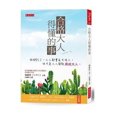 合格大人得懂的事：時間到了，人人都會長大成人，但不是人人都能長成大人。