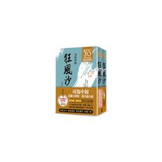 《狂風沙》風雲30週年限量簽名版(上/下不分售)