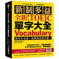 全新！新制多益TOEIC單字大全：備考多益唯一推薦權威單字書！不論題型如何變化，內容持續更新，常考字