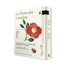 茶花女(文學史上三大青春悲戀小說.小仲馬成名代表作)(獨家收錄茶花女文學沙龍特輯.法文直譯精裝版)