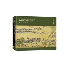 石頭記的虛幻與真實(重讀紅樓夢)