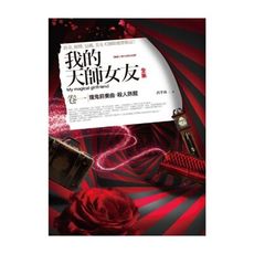 我的天師女友全集(卷一)撞鬼前奏曲.殺人旅館