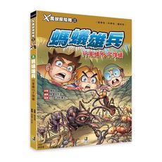 X萬獸探險隊II(8) 螞蟻雄兵-行軍蟻VS子彈蟻(附學習單)