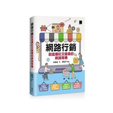網路行銷：創造爆紅又吸睛的網路商機
