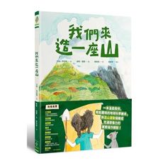 我們來造一座山