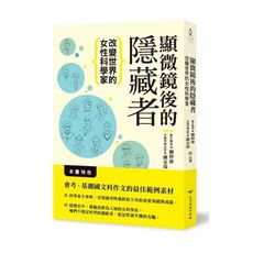 顯微鏡後的隱藏者(改變世界的女性科學家)