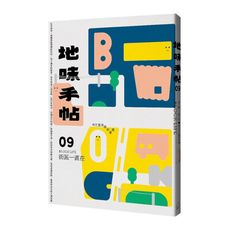 地味手帖(NO.09)街區一直在─地方生活感的來處