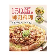 150種蛋的神奇料理