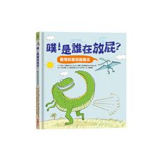 噗！是誰在放屁？(動物科普知識繪本)