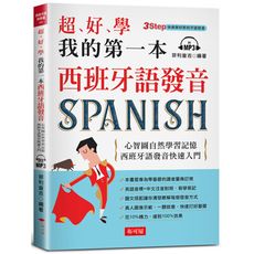 超好學我的第一本西班牙語發音：心智圖自然學習記憶，西班牙語發音快速入門(附MP3)