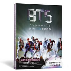 BTS DYNAMITE防彈少年團榮光之路(出道九周年紀念專書)：滿滿大幀高清寫真，與阿米一起見證金
