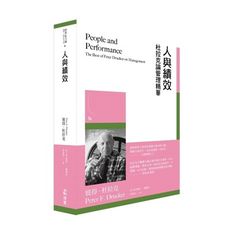 人與績效：杜拉克論管理精華