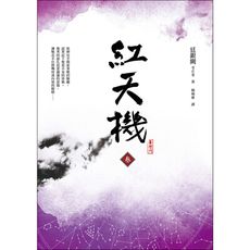 紅天機(叁)