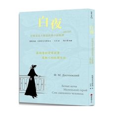 白夜：杜斯妥也夫斯基經典小說新譯(修訂版)