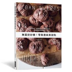 無蛋奶砂糖！零負擔純素甜點：低敏性食材、純植物配方、最簡單作法！健康甜點飲食新觀念，無負擔的輕療癒甜