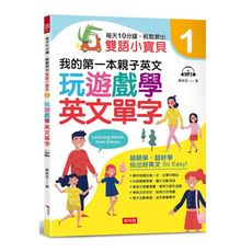 每天10分鐘輕鬆教出雙語小寶貝(1)玩遊戲學英文單字(附MP3)