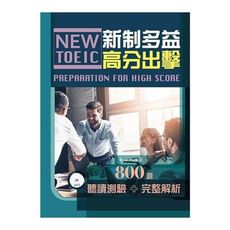 新制多益高分出擊：800題聽讀測驗＋完整解析(附MP3)