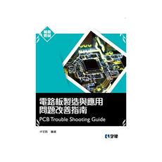 電路板製造與應用問題改善指南
