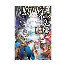 轉生成蜘蛛又怎樣(12)