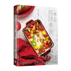 一個人的旅味煮食：味蕾輕旅行？咩莉的85道料理風景