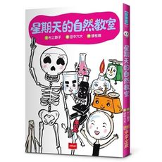 星期天的自然教室(新版)