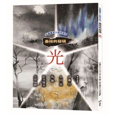 墨技的發現：光