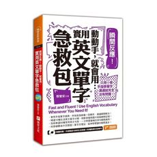瞬間反應動動手就會用(實用英文單字急救包)(附1MP3)