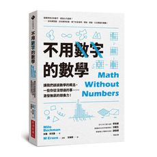 不用數字的數學：讓我們談談數學的概念，一些你從沒想過的事……激發無窮的想像力！